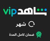 Shahid VIP (shared account) 1 MONTH [AUTOMATIC DELIVERY] شاهد أفضل البرامج و العروض (no sports included) 